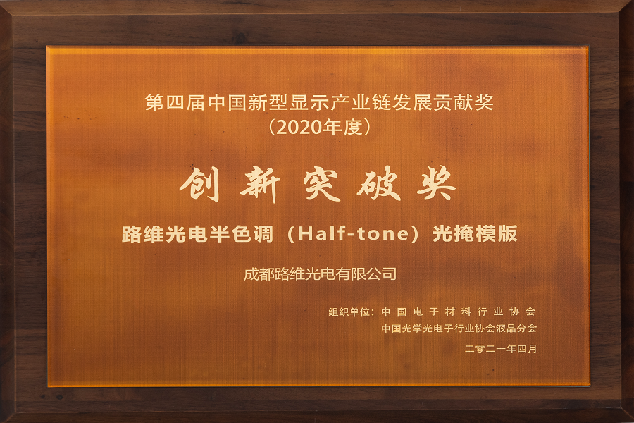 第四届中国新型显示产业链发展贡献奖（2020）创新突破奖-JN江南体育
光电半色调(Half-tone)光掩膜版