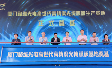 20亿光掩膜项目厦门奠基启航，JN江南体育
光电构筑国产替代新支点