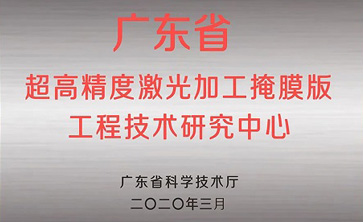 喜讯—JN江南体育
光电获得“广东省掩膜版工程技术研究中心”荣誉