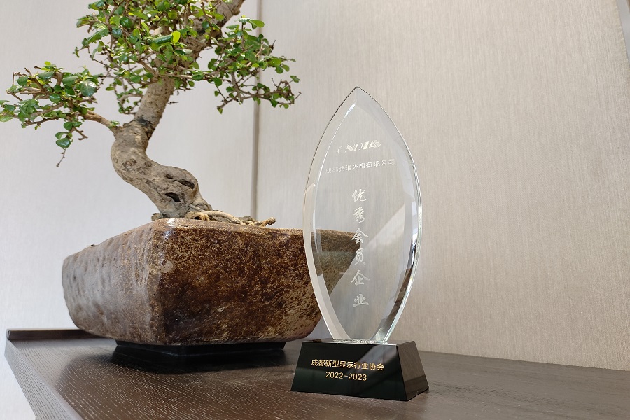 20230329成都新型显示行业协会优秀会员企业